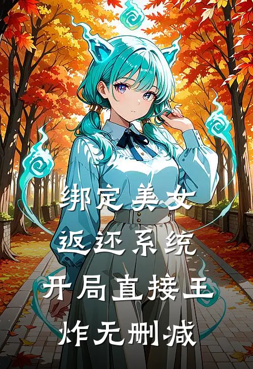 绑定美女返还系统，开局直接王炸无删减