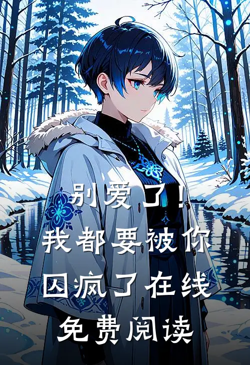 别爱了！我都要被你囚疯了在线免费阅读