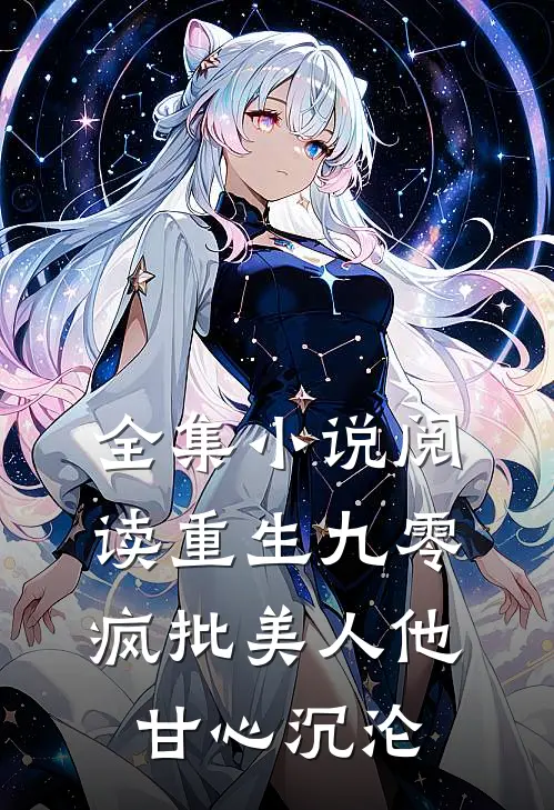 全集小说阅读重生九零：疯批美人他甘心沉沦