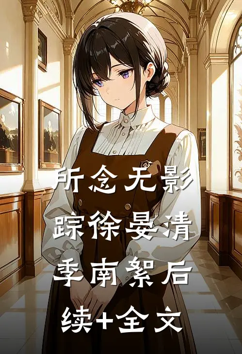 所念无影踪徐晏清季南絮后续+全文