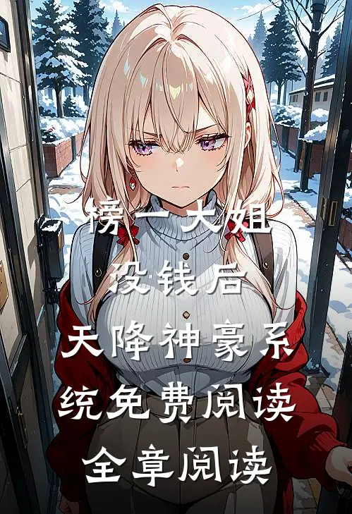 榜一大姐没钱后,天降神豪系统免费阅读全章阅读