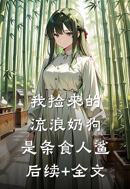 我捡来的流浪奶狗，是条食人鲨后续+全文