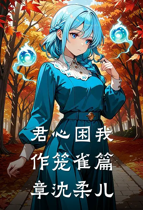 君心困我作笼雀篇章沈柔儿