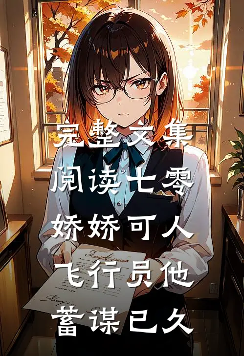完整文集阅读七零娇娇可人，飞行员他蓄谋已久