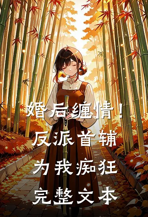 婚后缠情！反派首辅为我痴狂完整文本