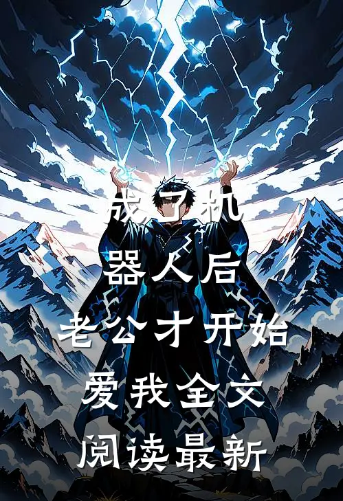 成了机器人后，老公才开始爱我全文阅读最新