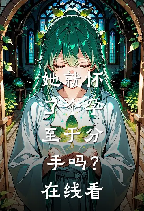 她就怀了个孕，至于分手吗？在线看