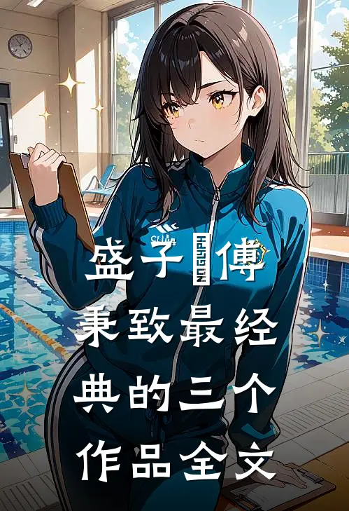 盛子婳傅秉致最经典的三个作品全文