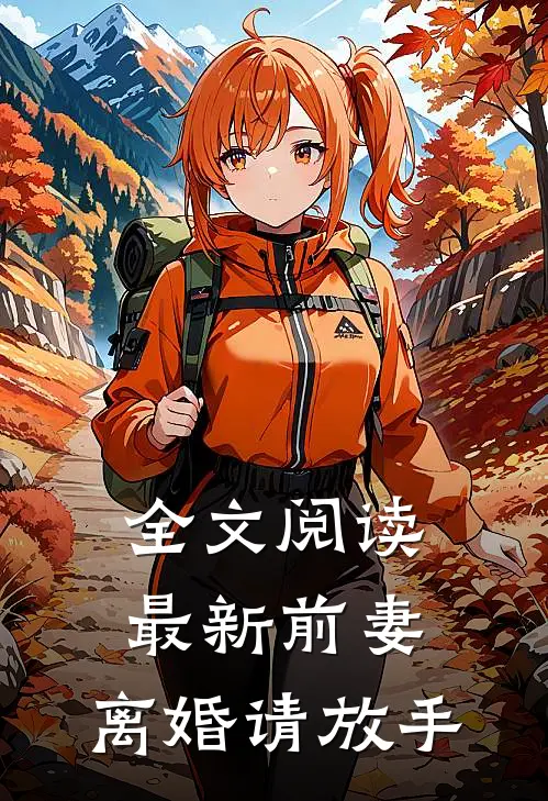 全文阅读最新前妻，离婚请放手