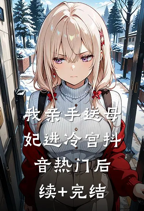 我亲手送母妃进冷宫抖音热门后续+完结