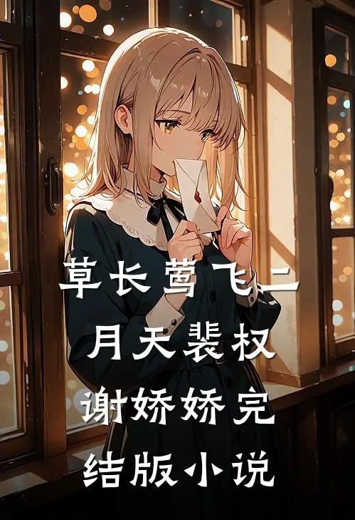 草长莺飞二月天裴权谢娇娇完结版小说