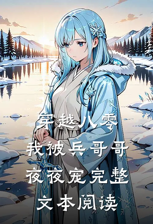 穿越八零，我被兵哥哥夜夜宠完整文本阅读