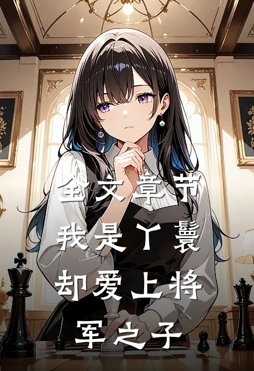 全文章节我是丫鬟，却爱上将军之子