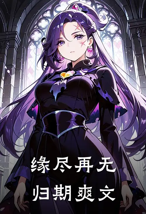缘尽再无归期爽文