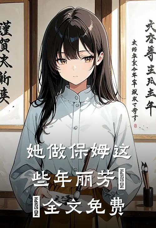 她做保姆这些年丽芳垚垚全文免费