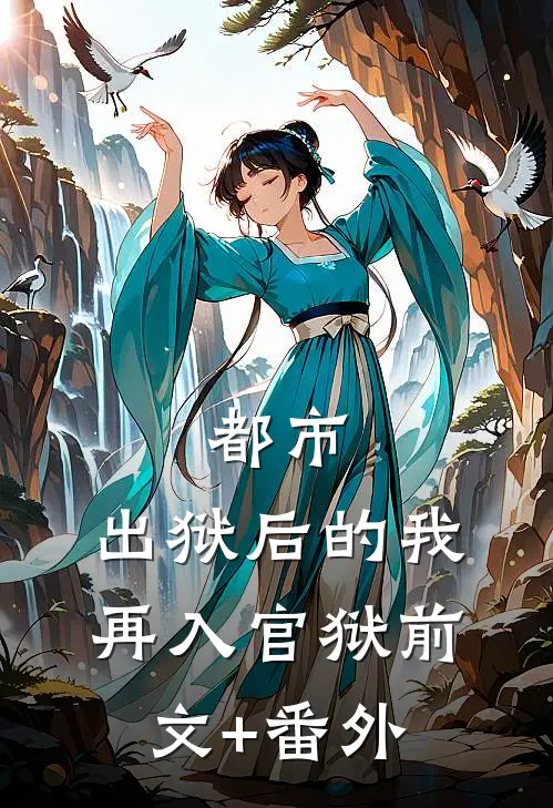 都市：出狱后的我再入官狱前文+番外