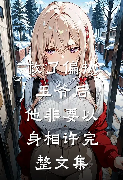 救了偏执王爷后，他非要以身相许完整文集