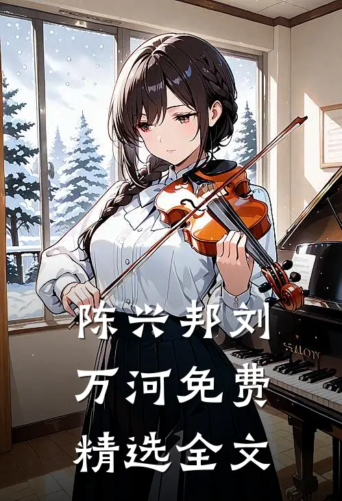 陈兴邦刘万河免费精选全文