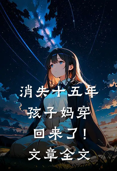 消失十五年，孩子妈穿回来了！文章全文