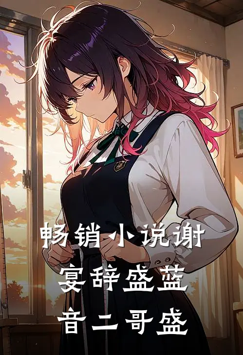 畅销小说谢宴辞盛蓝音二哥盛