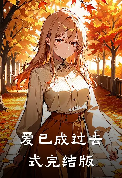 爱已成过去式完结版