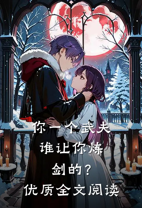 你一个武夫，谁让你炼剑的？优质全文阅读