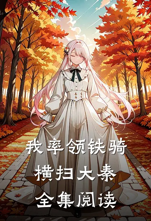 我率领铁骑横扫大秦全集阅读