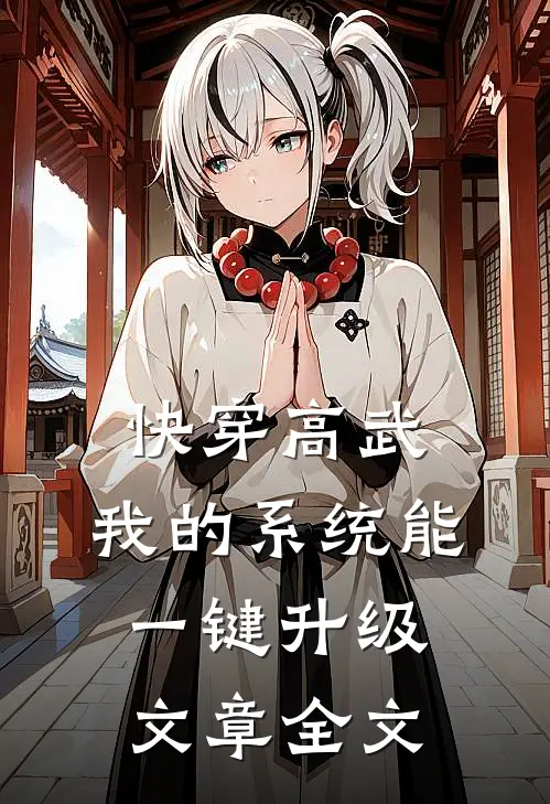 快穿高武：我的系统能一键升级文章全文