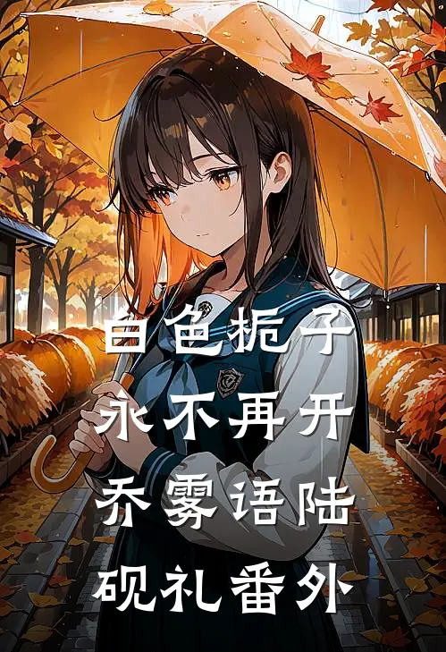 白色栀子永不再开乔雾语陆砚礼番外