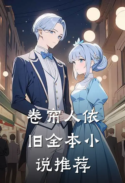 卷帘人依旧全本小说推荐