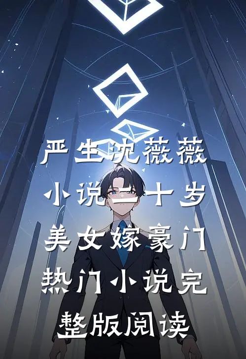 严生沈薇薇小说二十岁美女嫁豪门热门小说完整版阅读