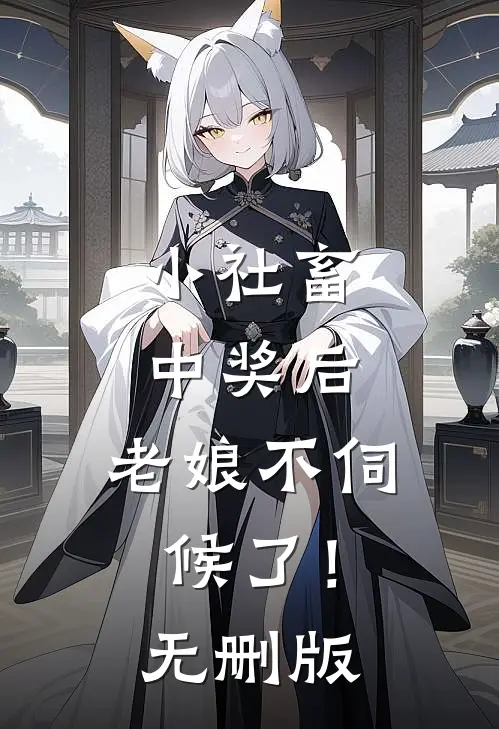 小社畜中奖后，老娘不伺候了！无删版