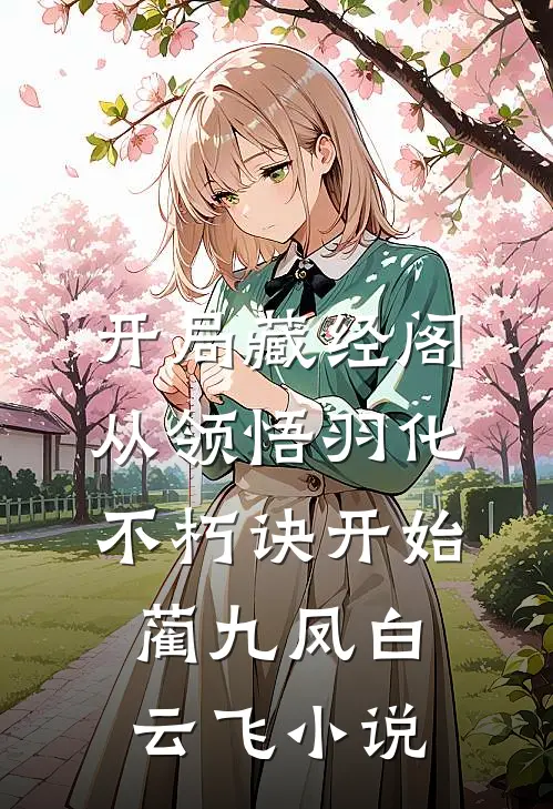 开局藏经阁，从领悟羽化不朽诀开始蔺九凤白云飞小说