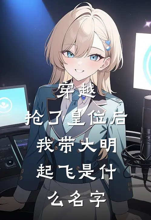 穿越：抢了皇位后，我带大明起飞是什么名字
