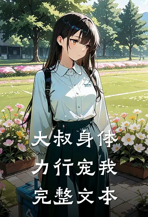 大叔身体力行宠我完整文本