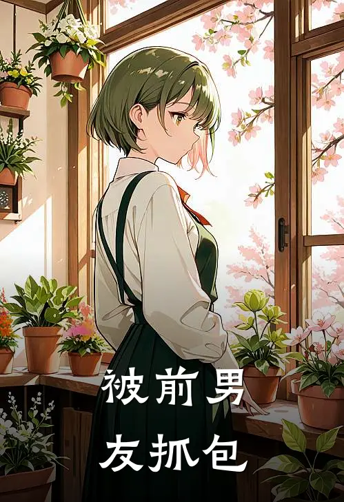 被前男友抓包