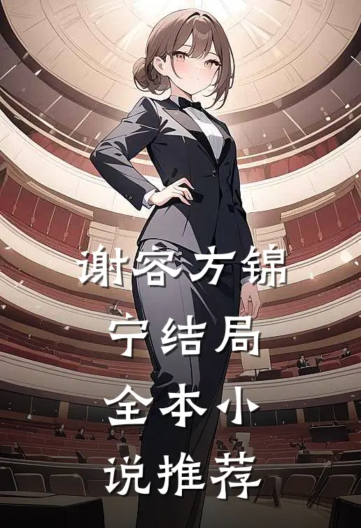 谢容方锦宁结局全本小说推荐