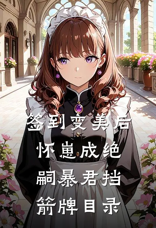 签到变美后怀崽成绝嗣暴君挡箭牌目录