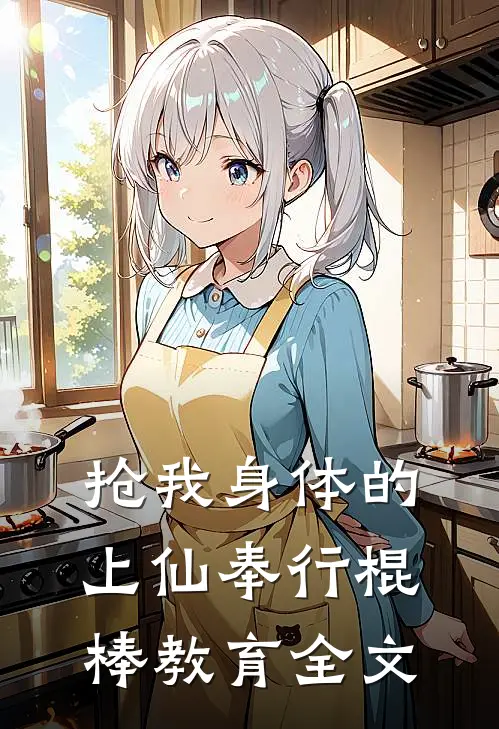 抢我身体的上仙奉行棍棒教育全文