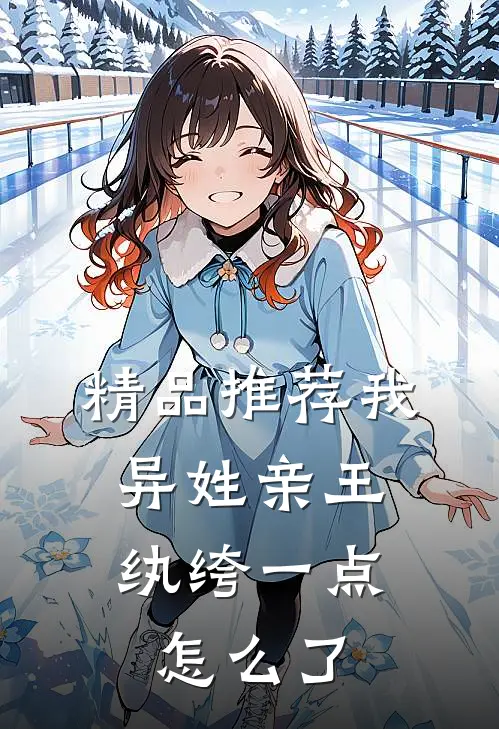 精品推荐我，异姓亲王，纨绔一点怎么了
