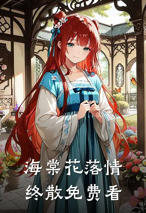 海棠花落情终散免费看