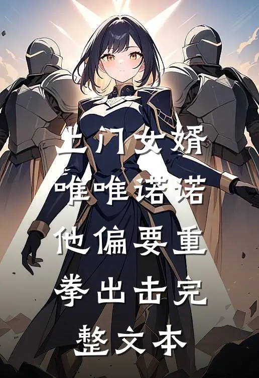 上门女婿唯唯诺诺,他偏要重拳出击完整文本阅读