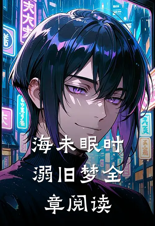 海未眠时溺旧梦全章阅读