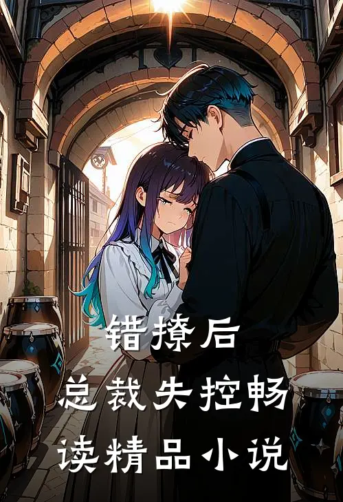 错撩后，总裁失控畅读精品小说