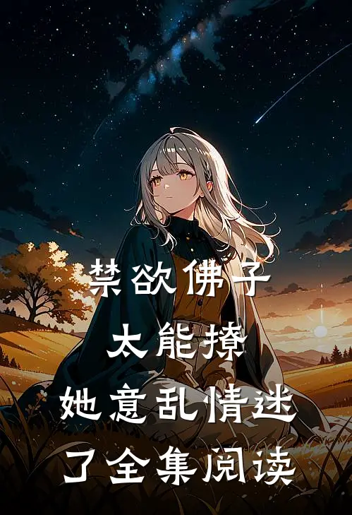 禁欲佛子太能撩，她意乱情迷了全集阅读