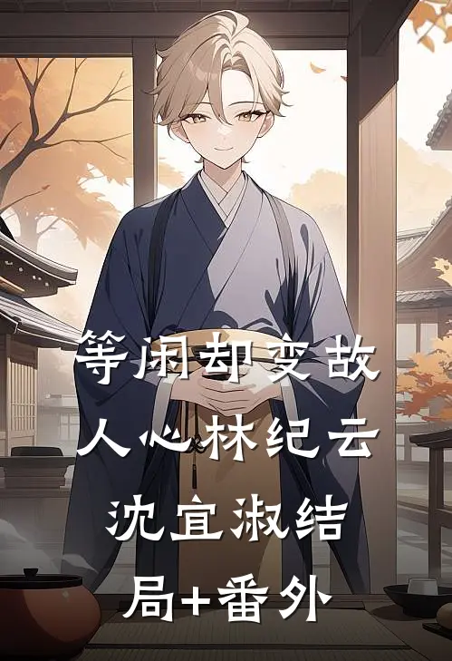 等闲却变故人心林纪云沈宜淑结局+番外