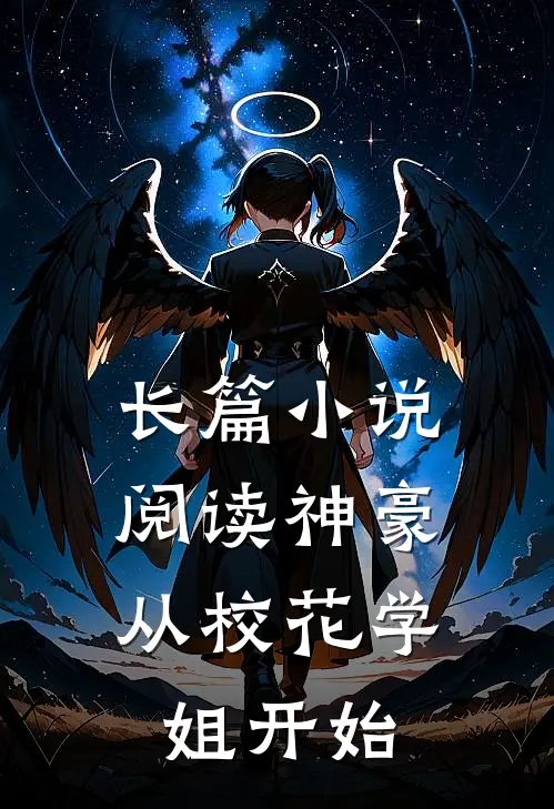 长篇小说阅读神豪：从校花学姐开始