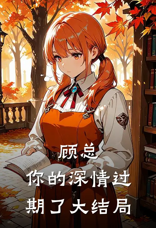 顾总，你的深情过期了大结局