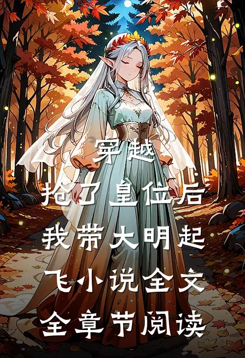 穿越：抢了皇位后，我带大明起飞小说全文全章节阅读