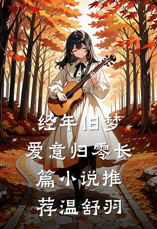 经年旧梦，爱意归零长篇小说推荐温舒羽